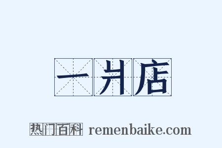 一爿店是什么意思的图片